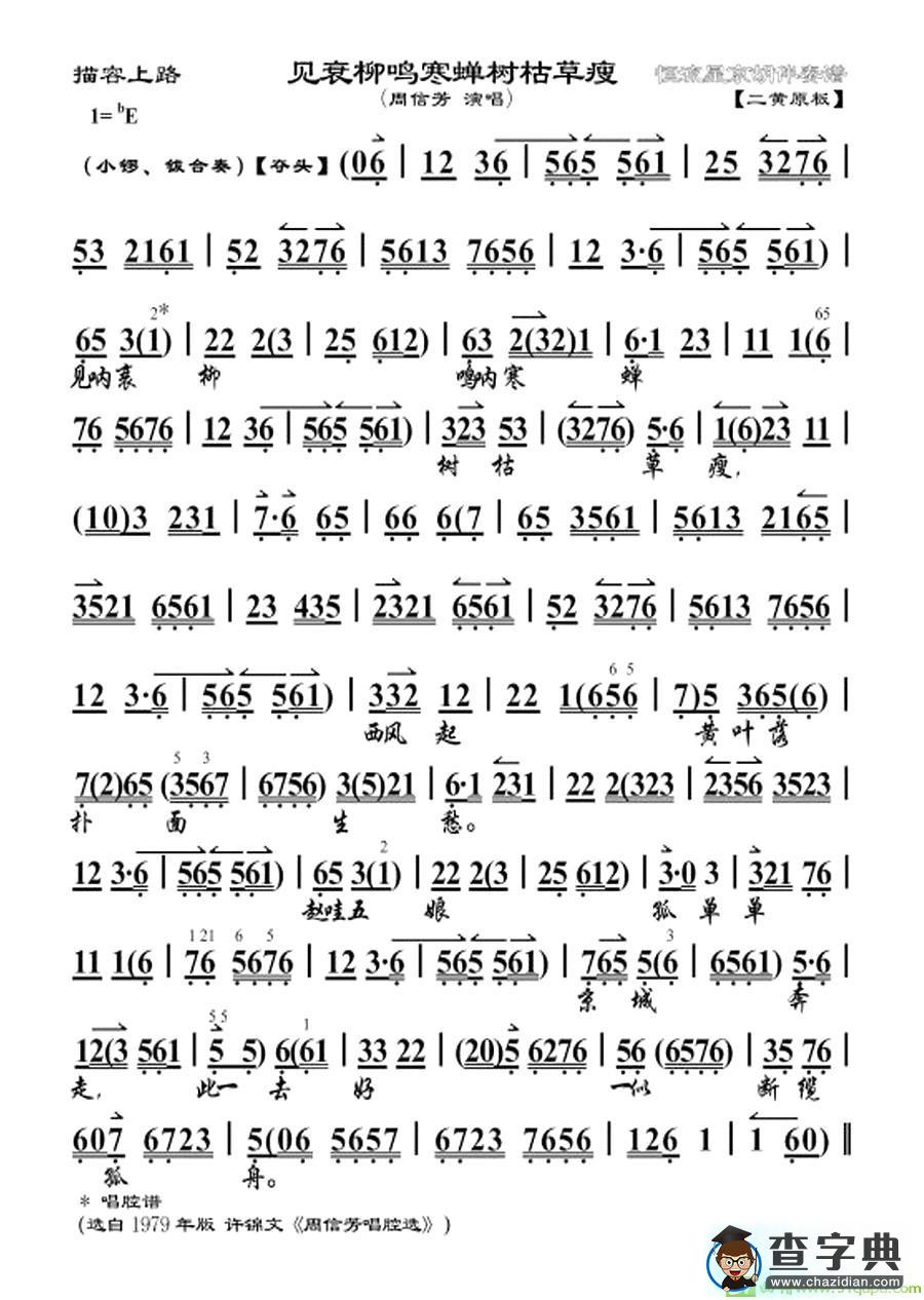 见衰柳鸣寒蝉树枯草瘦京剧唱谱(周信芳演唱)