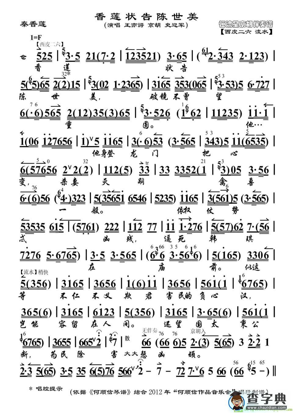 香莲状告陈世美京剧唱谱(王亦謌演唱)