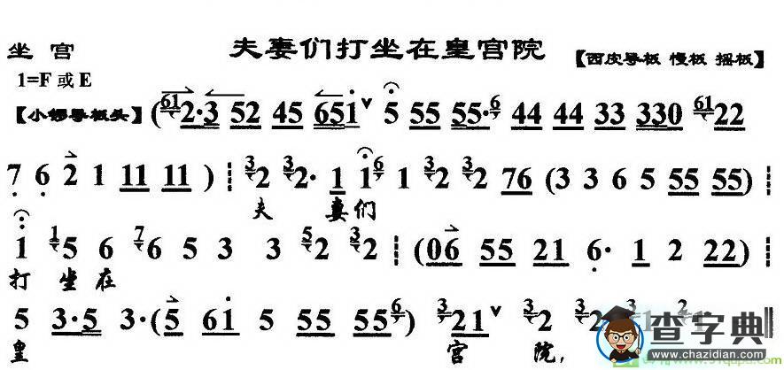 夫妻们打坐在皇宫院京剧唱谱(李维康演唱)