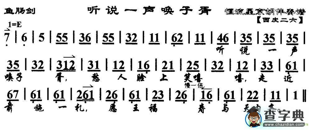 听说一声唤子胥京剧曲谱(《鱼肠剑》选段、琴谱)