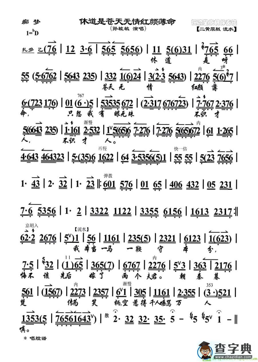 休道是苍天无情红颜薄命京剧唱谱(孙毓敏演唱)