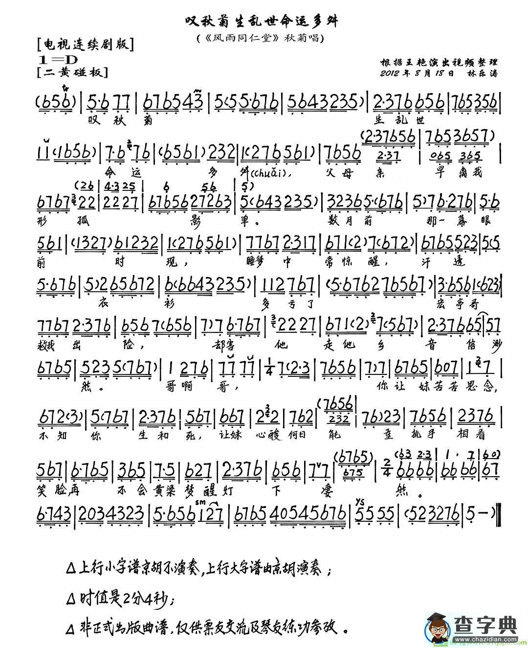 叹秋菊生乱世命运多舛京剧唱谱