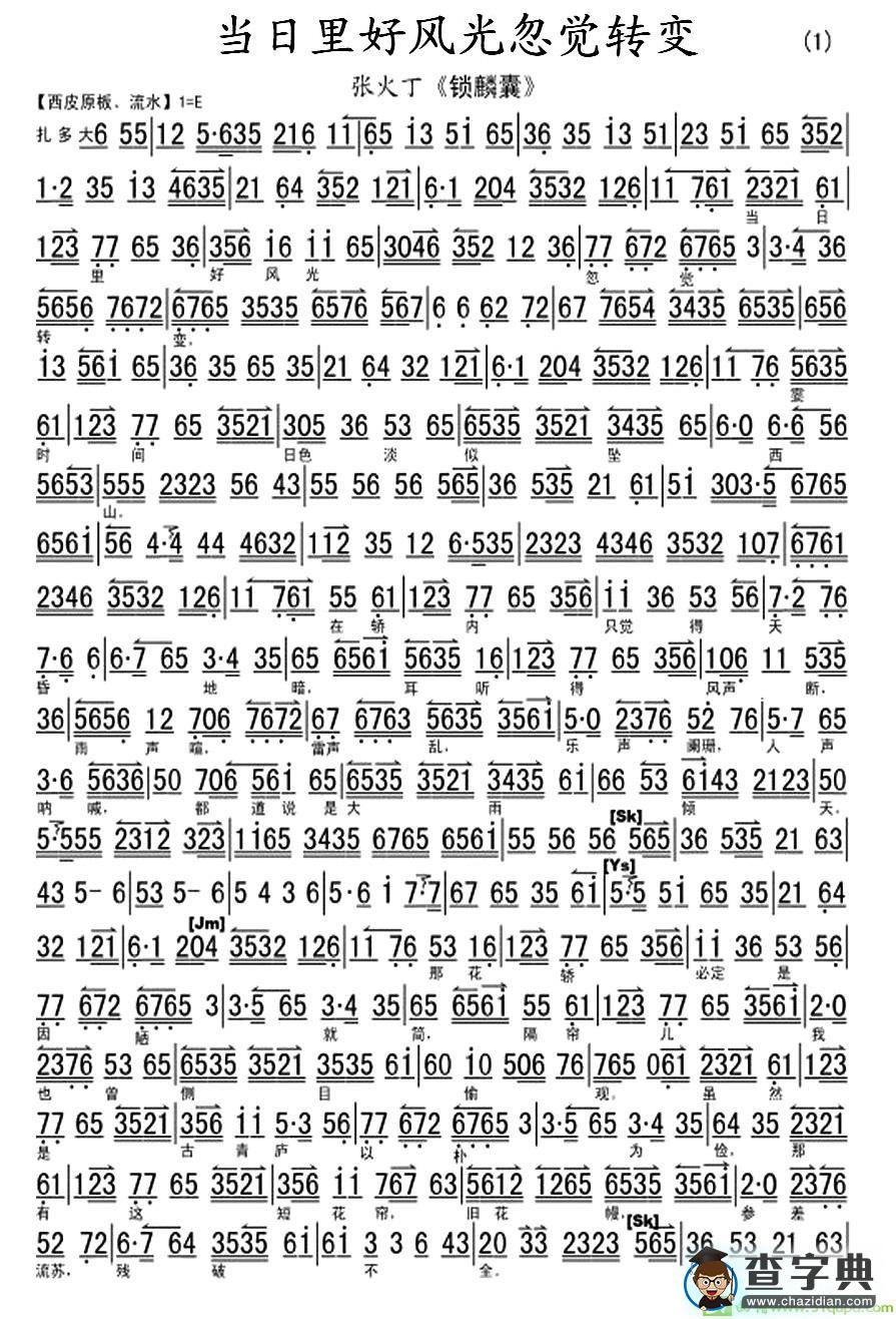 当日里好风光忽觉转变京剧唱谱(张火丁演唱)