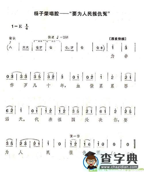 要为人民报仇怨京剧唱谱(童祥苓演唱)
