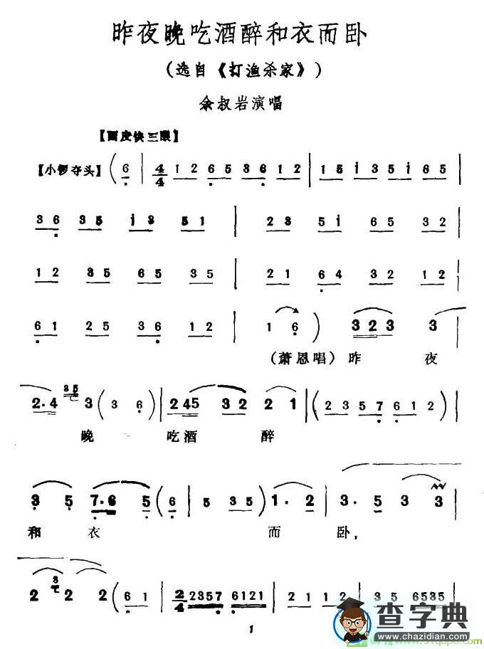 昨夜晚吃酒醉和衣而卧京剧唱谱(余叔岩演唱)