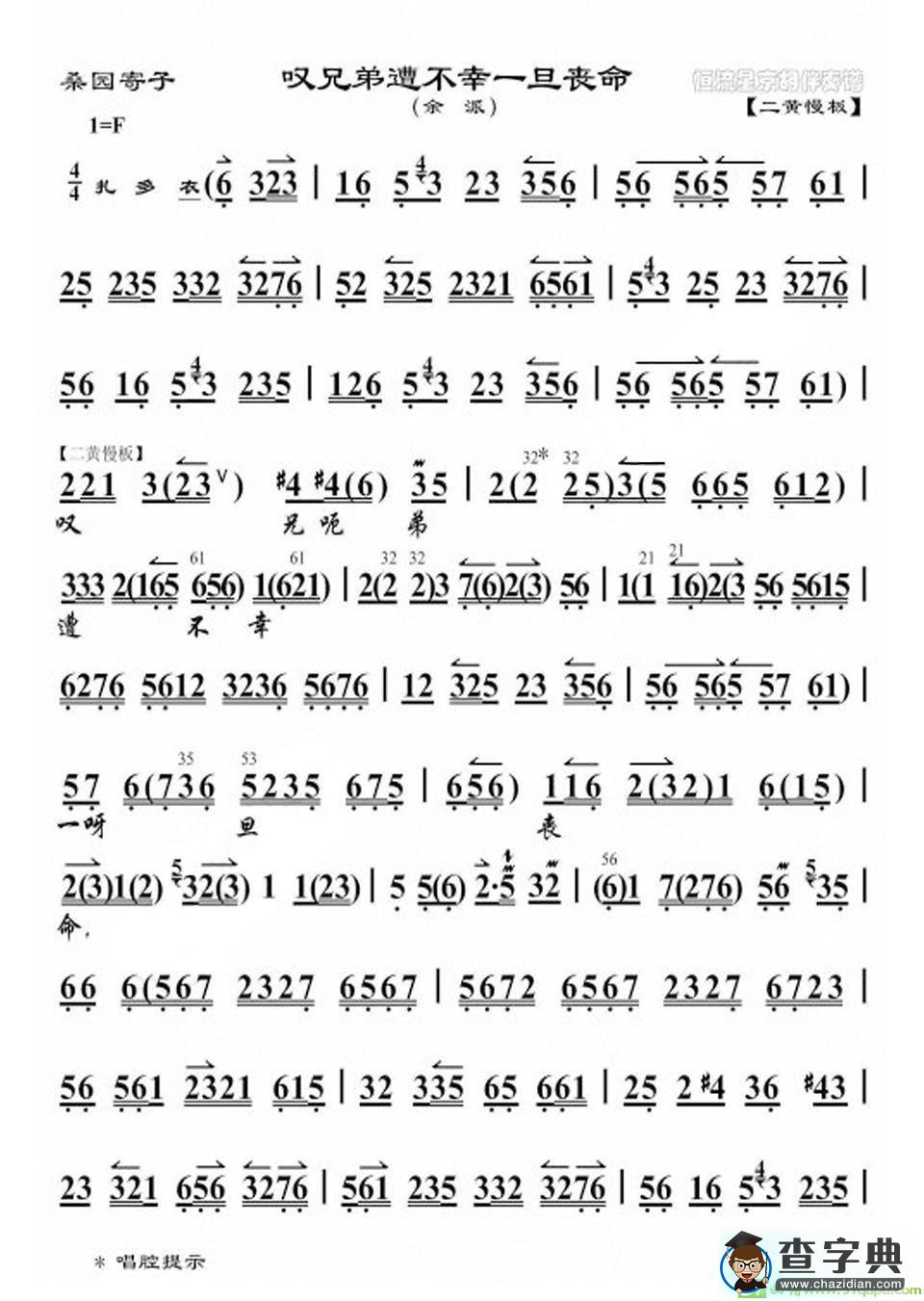 叹兄弟遭不幸一旦丧命京剧唱谱