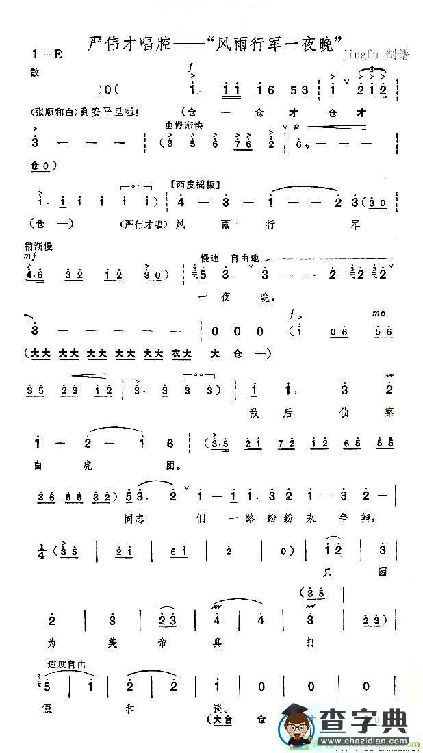 风雨行军一夜晚京剧唱谱
