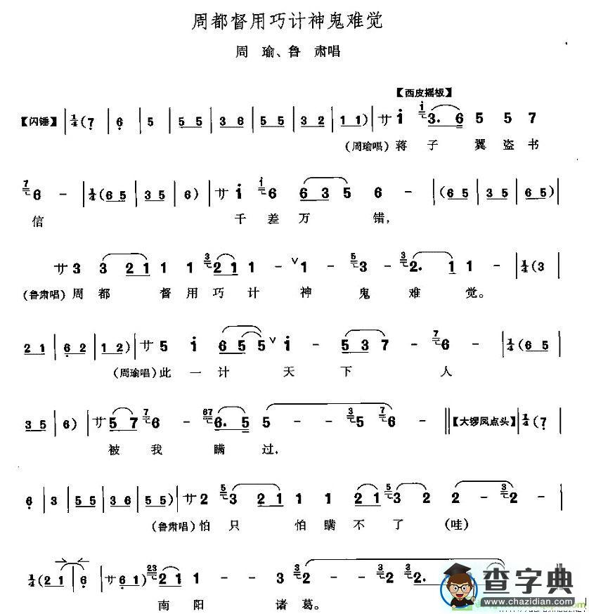 周都督用巧计神鬼难察京剧唱谱(李少春演唱)
