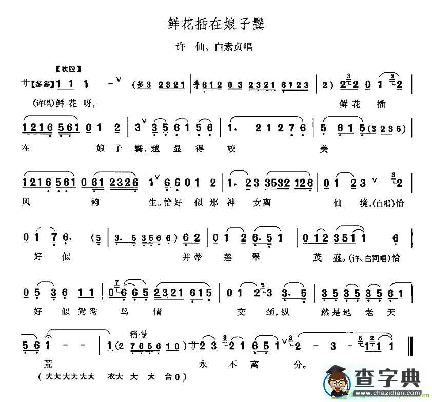 鲜花插在娘子鬓京剧唱谱
