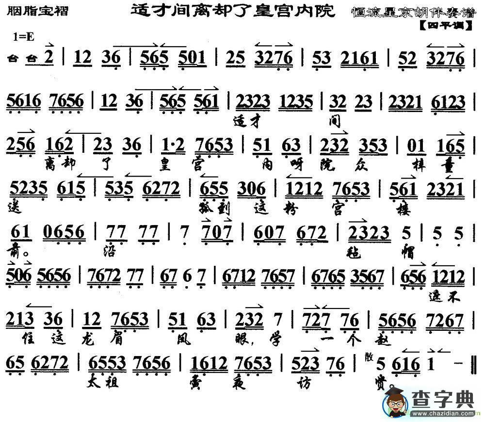 适才间离却了皇宫内院京剧曲谱(《胭脂宝褶》选段、琴谱)