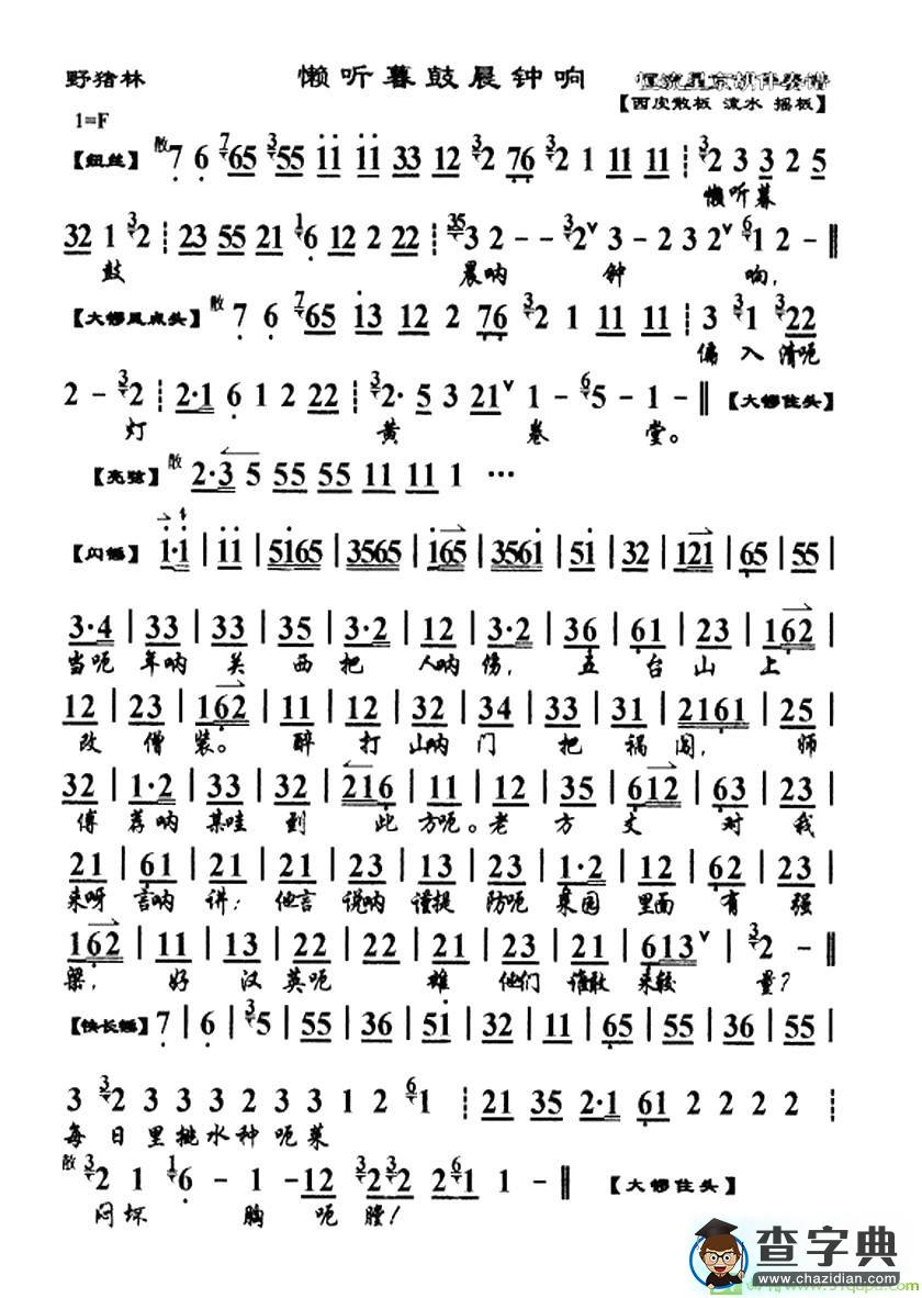 懒听暮鼓晨钟响京剧唱谱(袁世海演唱)