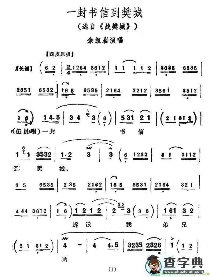 一封书信到樊城京剧唱谱(余叔岩演唱)