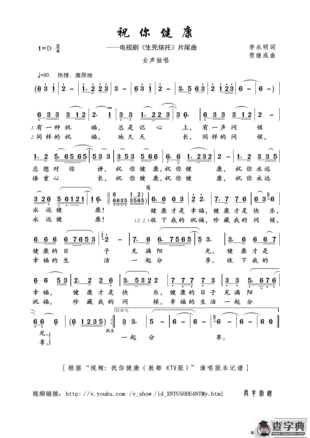 祝你健康（李永明词 贺继成曲）简谱