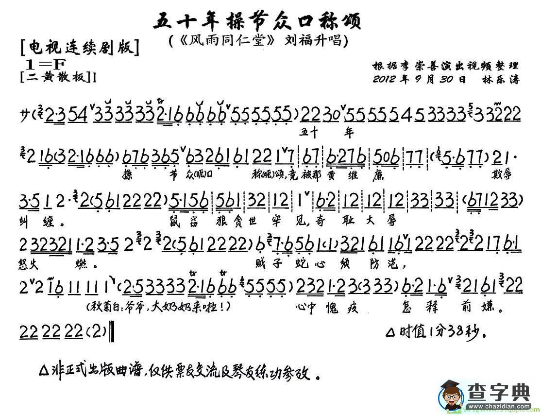 五十年操节众口称颂京剧唱谱(李崇善演唱)