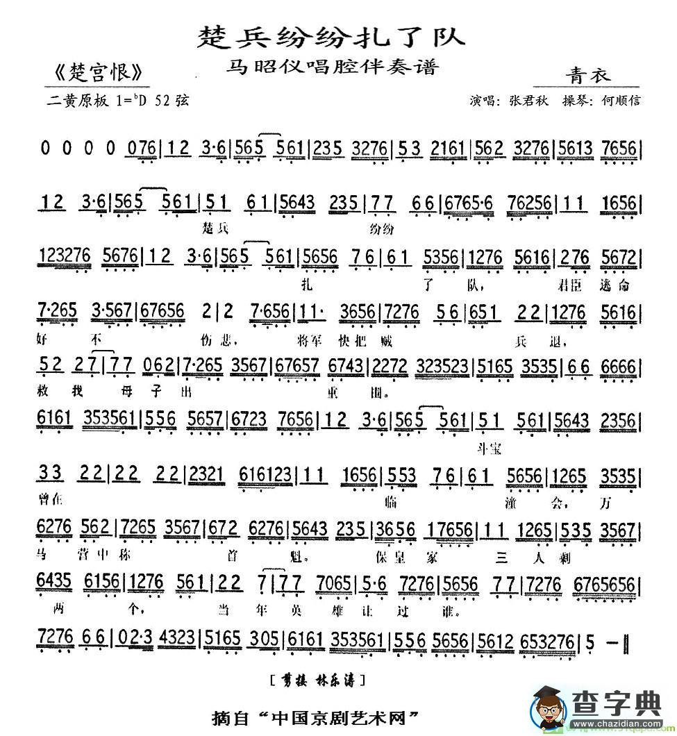 楚兵纷纷扎了队京剧唱谱(张君秋演唱)