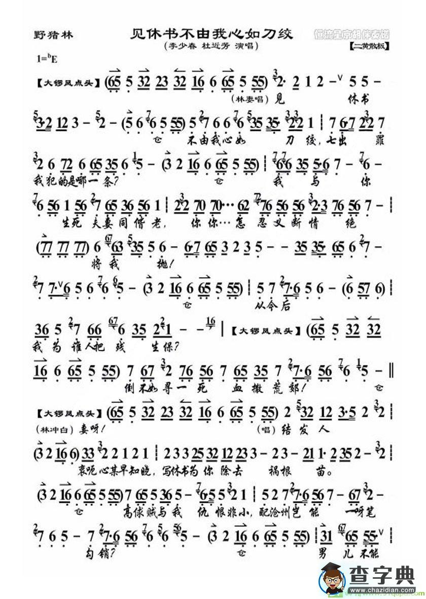 见休书不由我心如刀绞京剧唱谱(李少春演唱)