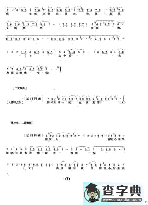 《野猪林》第八场京剧唱谱