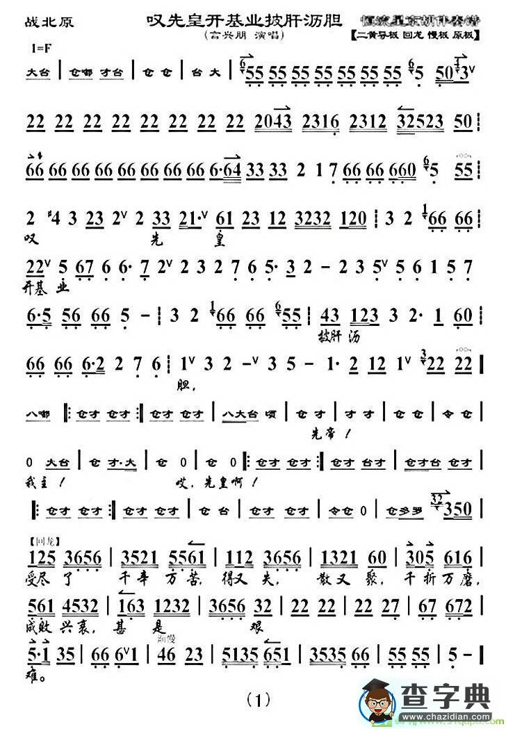 叹先皇开基业披肝沥青胆京剧唱谱(言兴朋演唱)