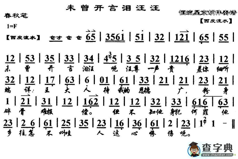未曾开言泪汪汪京剧曲谱(《春秋笔》选段、琴谱)