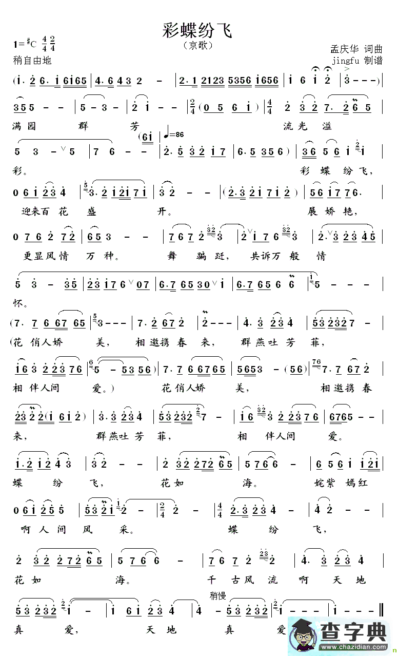 彩蝶纷飞京剧曲谱(孟庆华作曲,刘桂娟演唱)