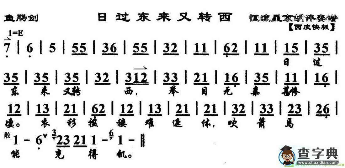 日过东来又转西京剧曲谱(《鱼肠剑》选段、琴谱)
