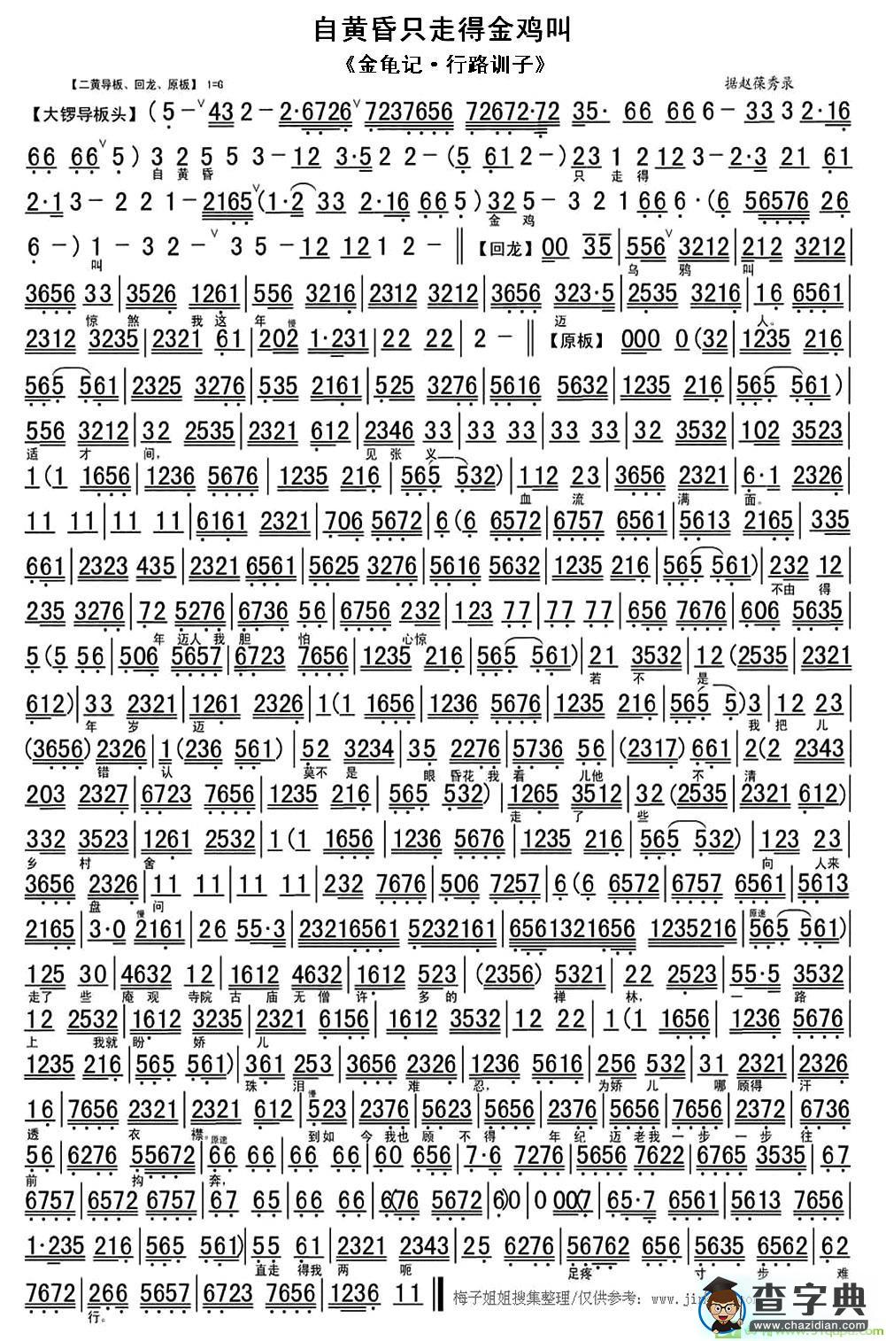自黄昏只走得金鸡叫京剧唱谱(赵葆秀演唱)