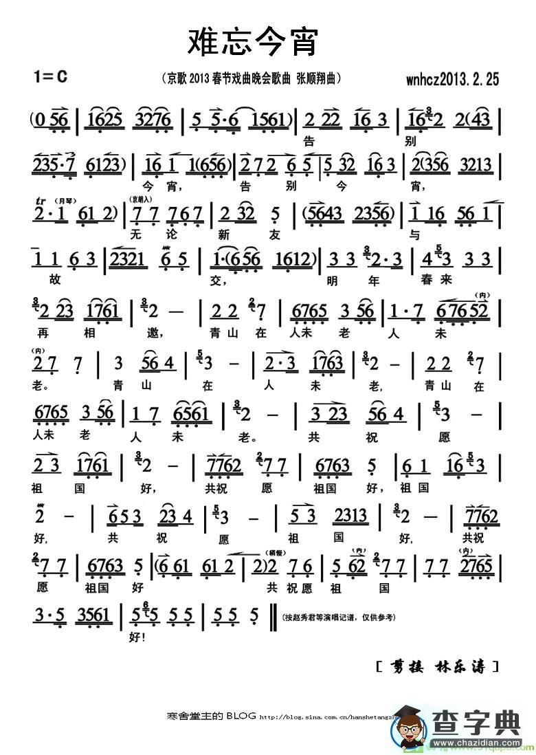 难忘今宵京剧唱谱(张顺翔作曲,赵秀君等演唱)
