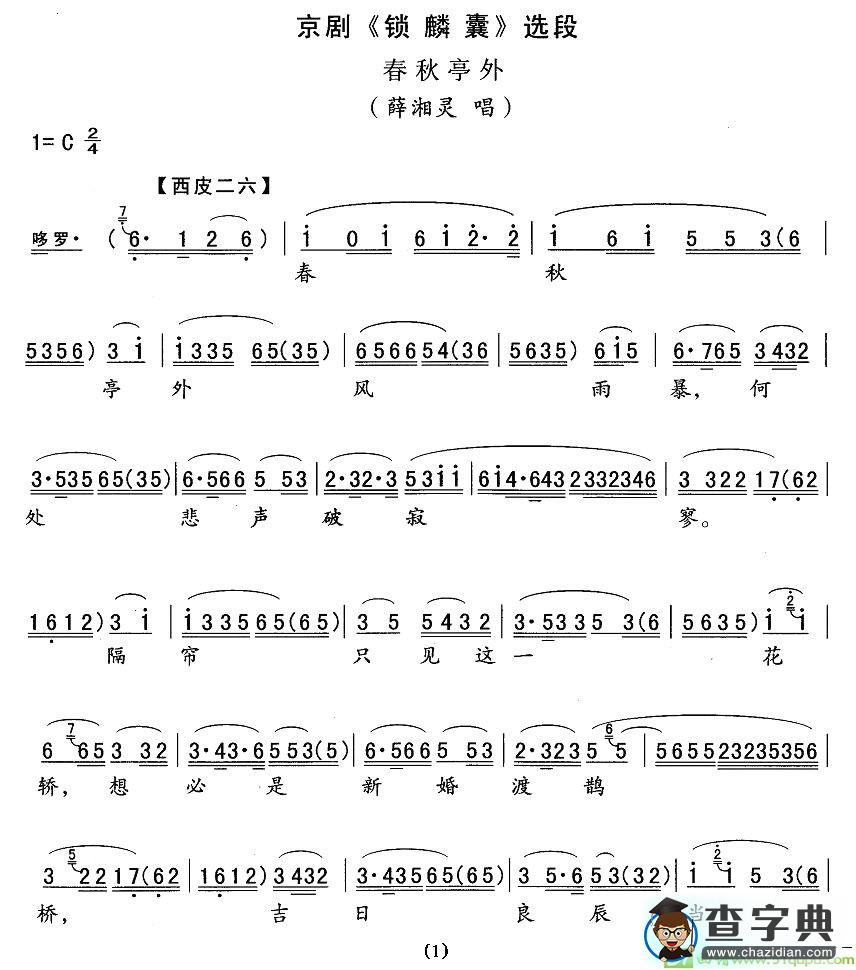 春秋亭外京剧唱谱