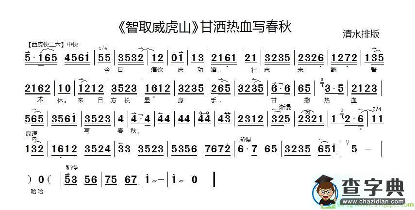 甘洒热血写春秋京剧唱谱