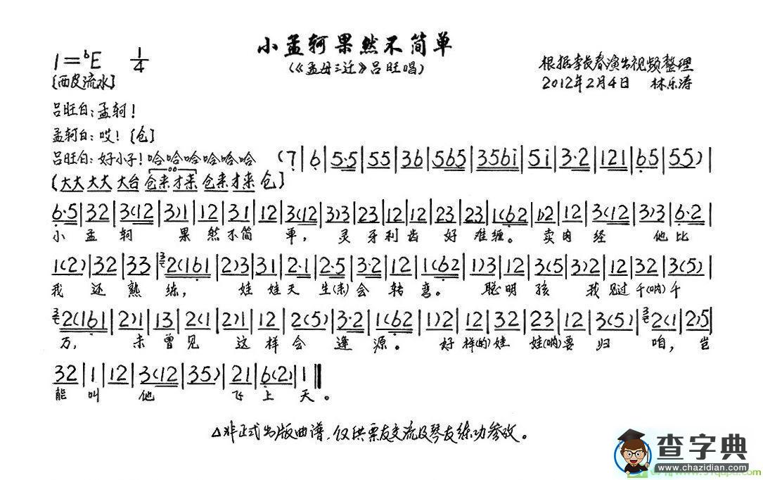 小孟轲果然不简单京剧唱谱(李长春演唱)