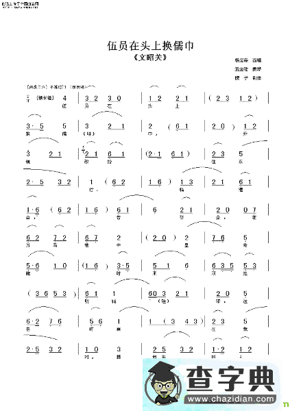 伍员在头上换儒巾京剧唱谱(杨宝森演唱)