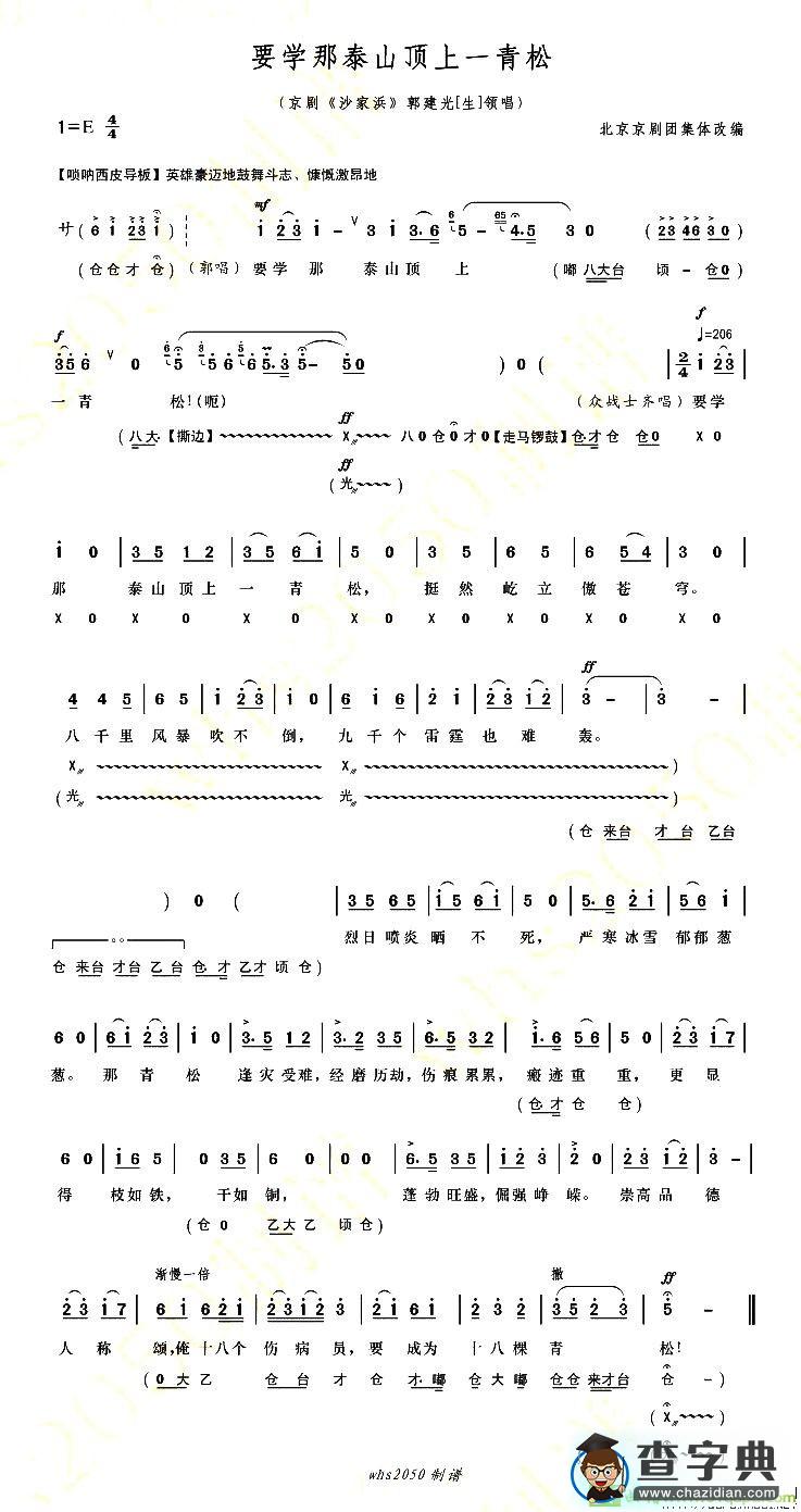 要学那泰山顶上一青松京剧唱谱