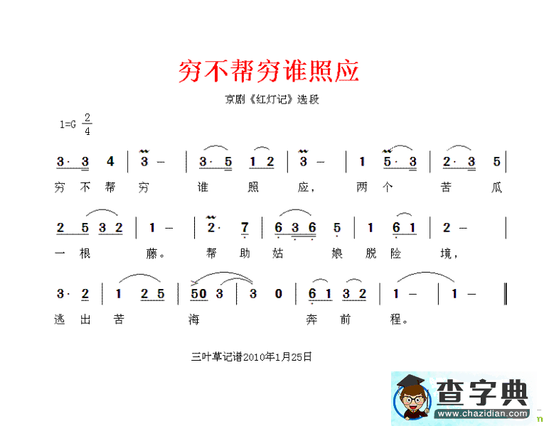 穷不帮穷谁照应京剧唱谱