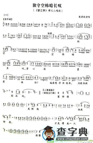 独守空帏暗自叹京剧唱谱(张君秋演唱)