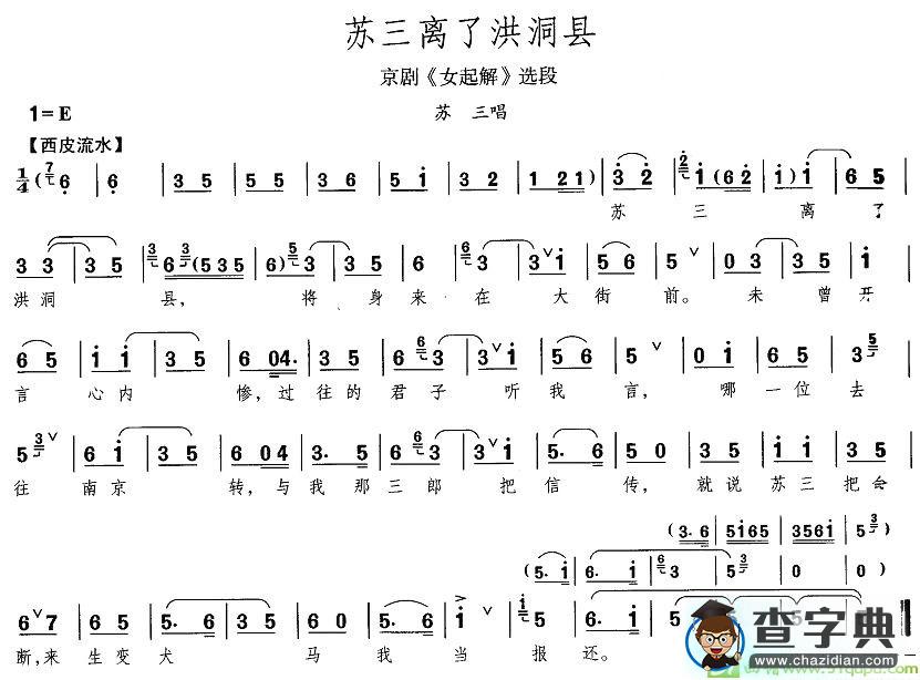 苏三离了洪洞县京剧唱谱