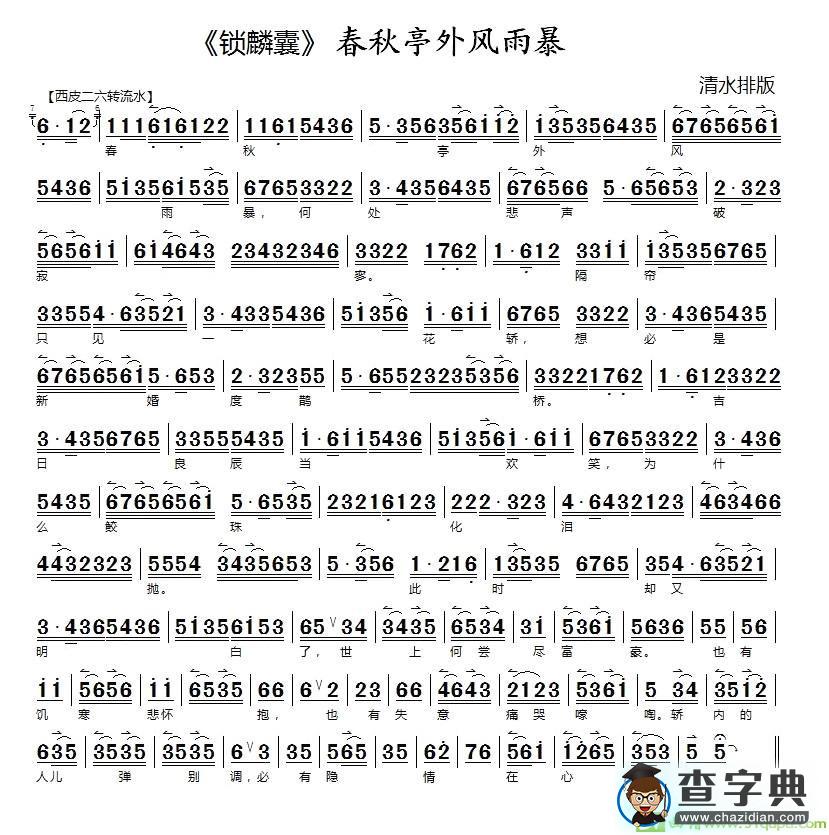 春秋亭外风雨暴京剧唱谱(张火丁演唱)