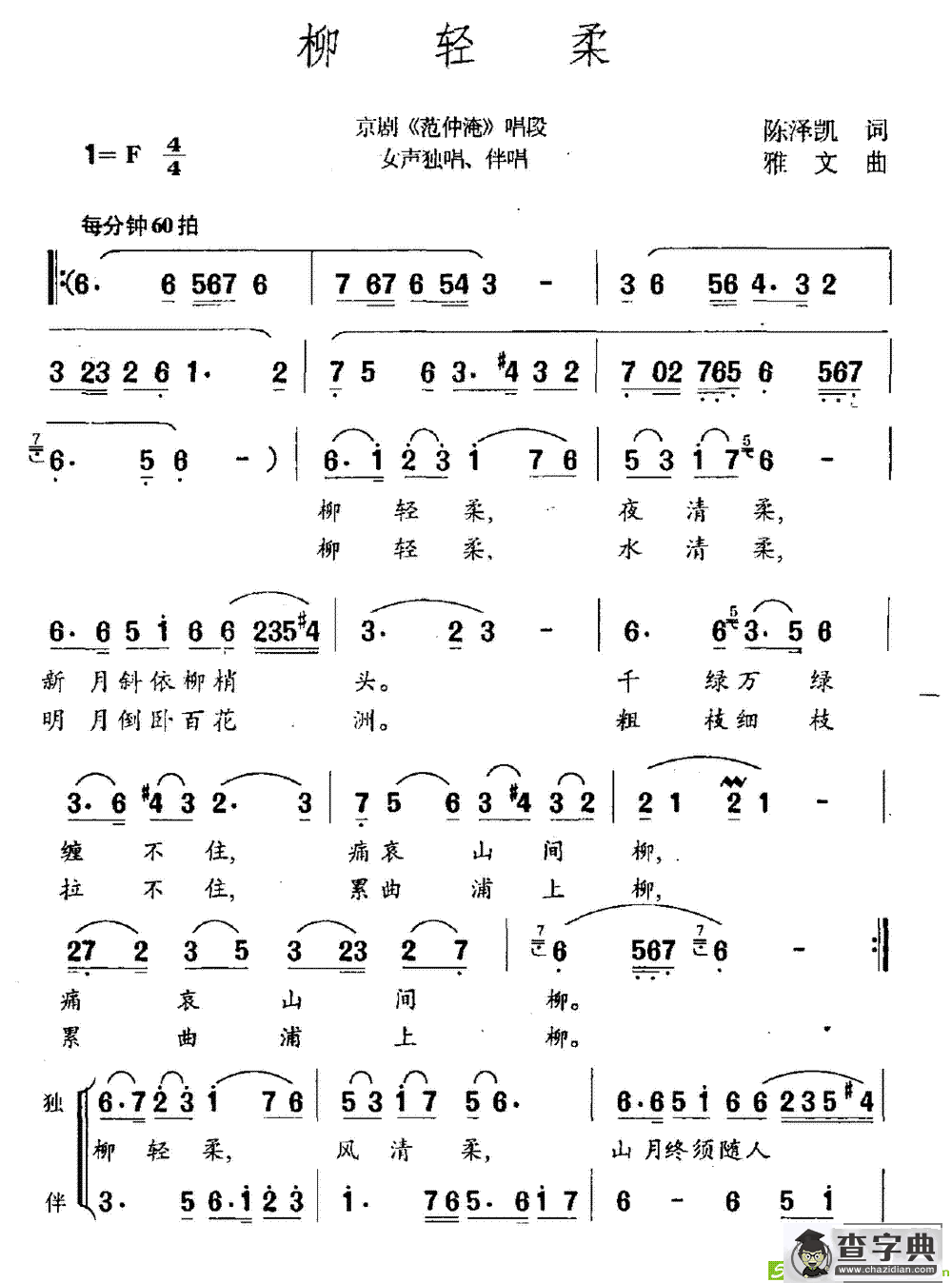 柳轻柔京剧曲谱(雅文作曲)
