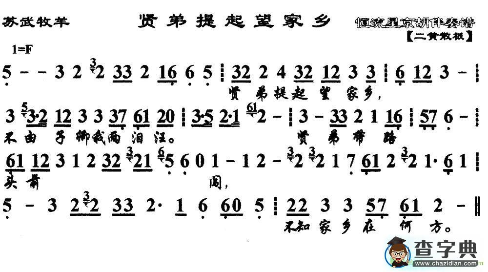 贤弟提起望家乡京剧曲谱(《苏武牧羊》选段、琴谱)