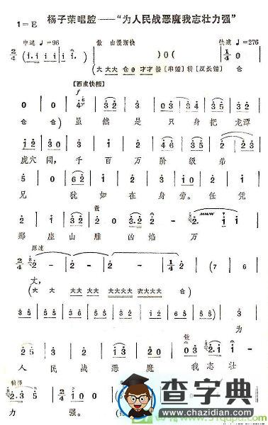 为人民战恶魔我志壮力强京剧唱谱(童祥苓演唱)