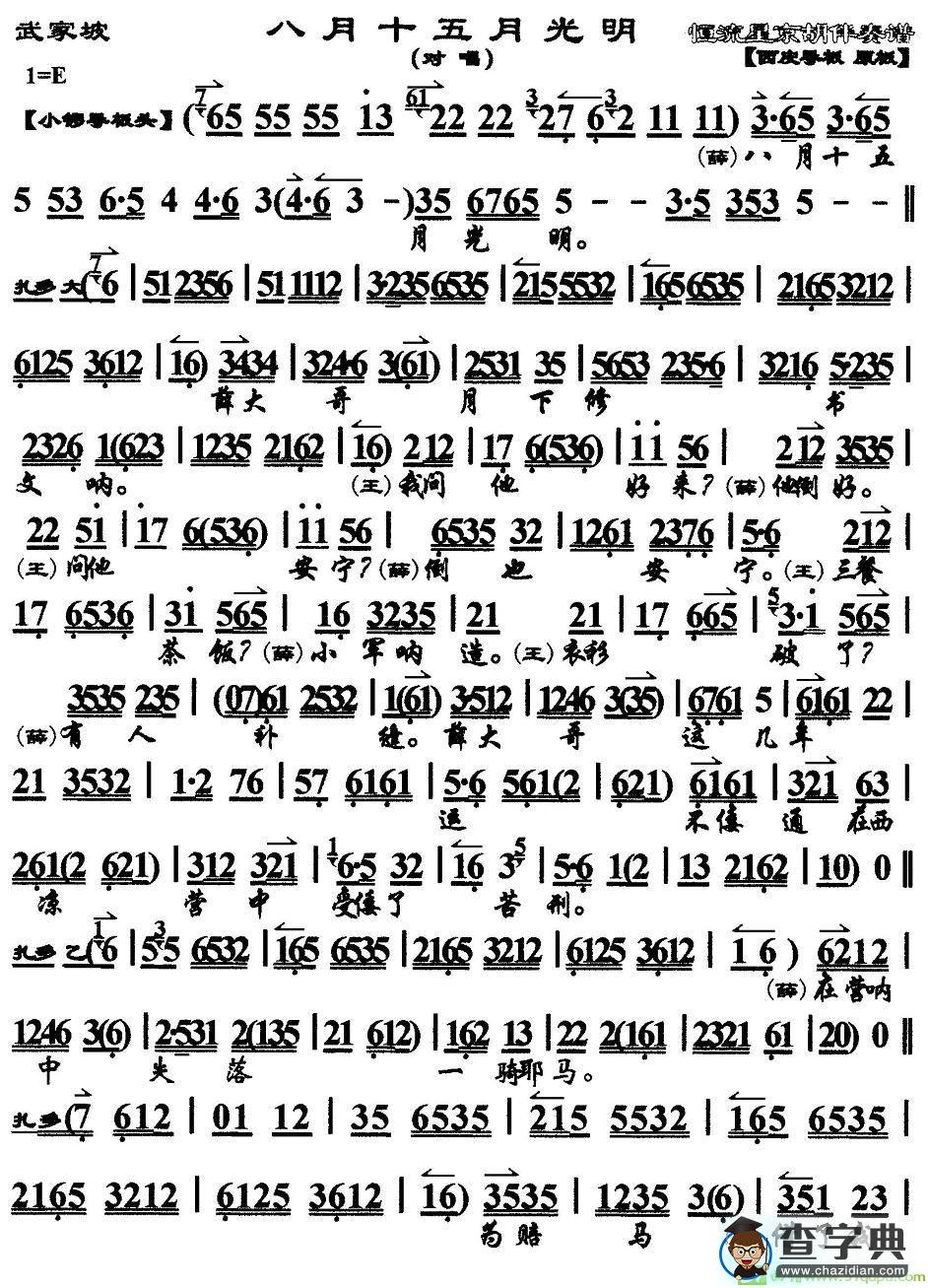 八月十五月光明京剧唱谱(于魁智演唱)