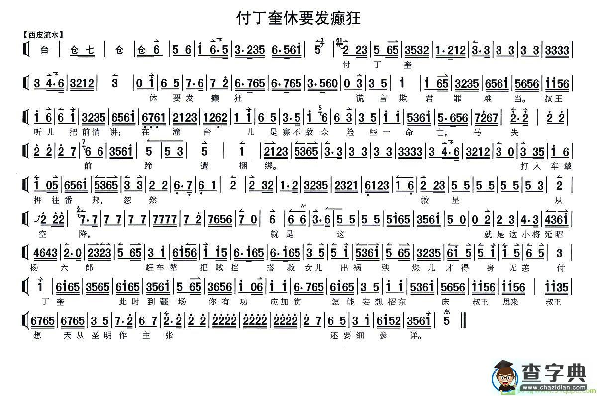 付丁奎休要发癫狂京剧曲谱