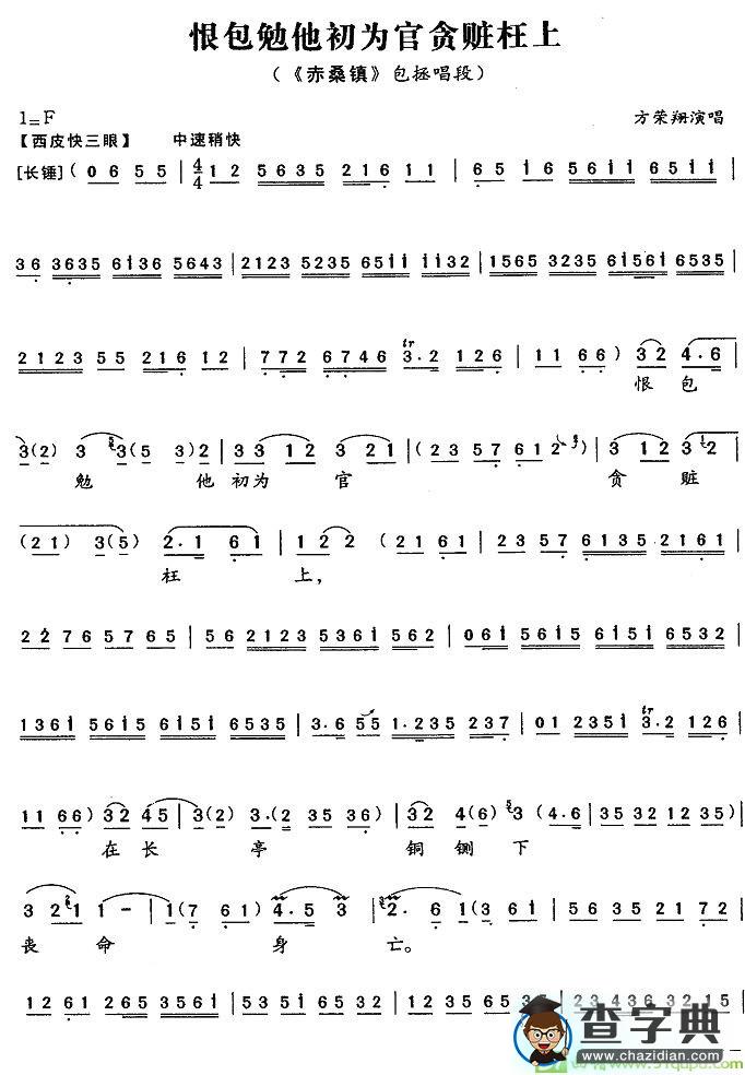 恨包勉他初为官贪赃枉上京剧唱谱(方荣翔演唱)