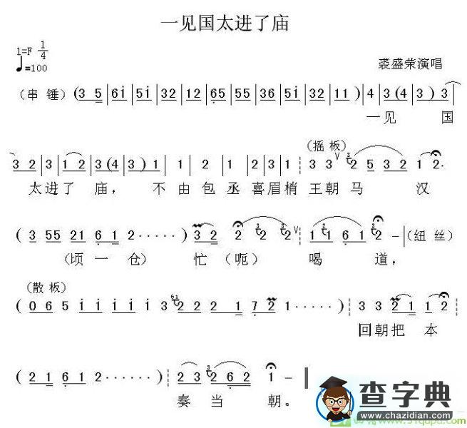 一见国太进了庙京剧唱谱(裘盛荣演唱)