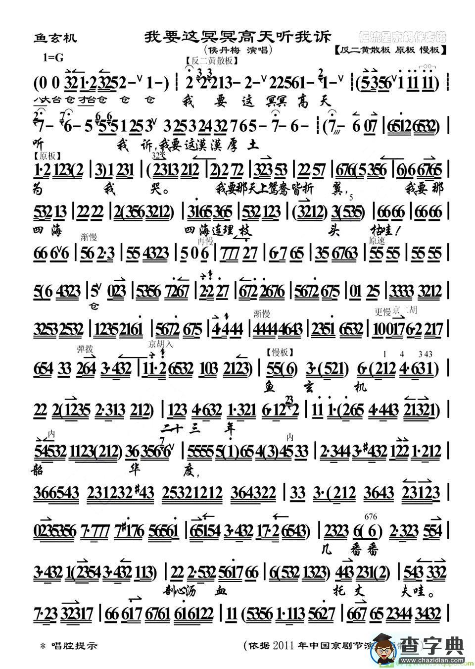 我要这冥冥高天听我诉京剧唱谱(候丹梅演唱)