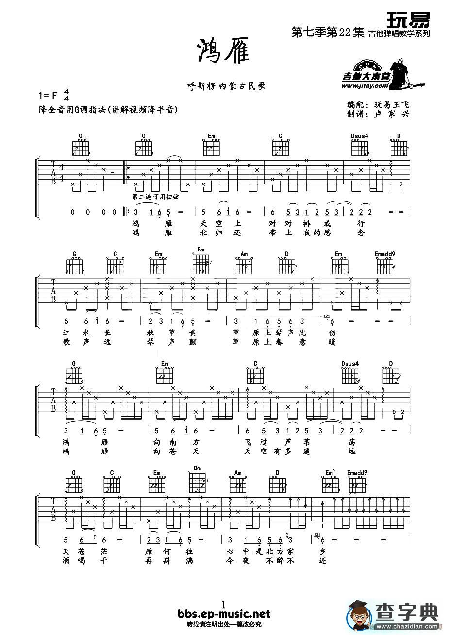 鸿雁（玩易王飞编配版）吉他谱