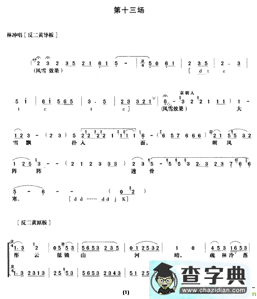 《野猪林》第十三场京剧唱谱