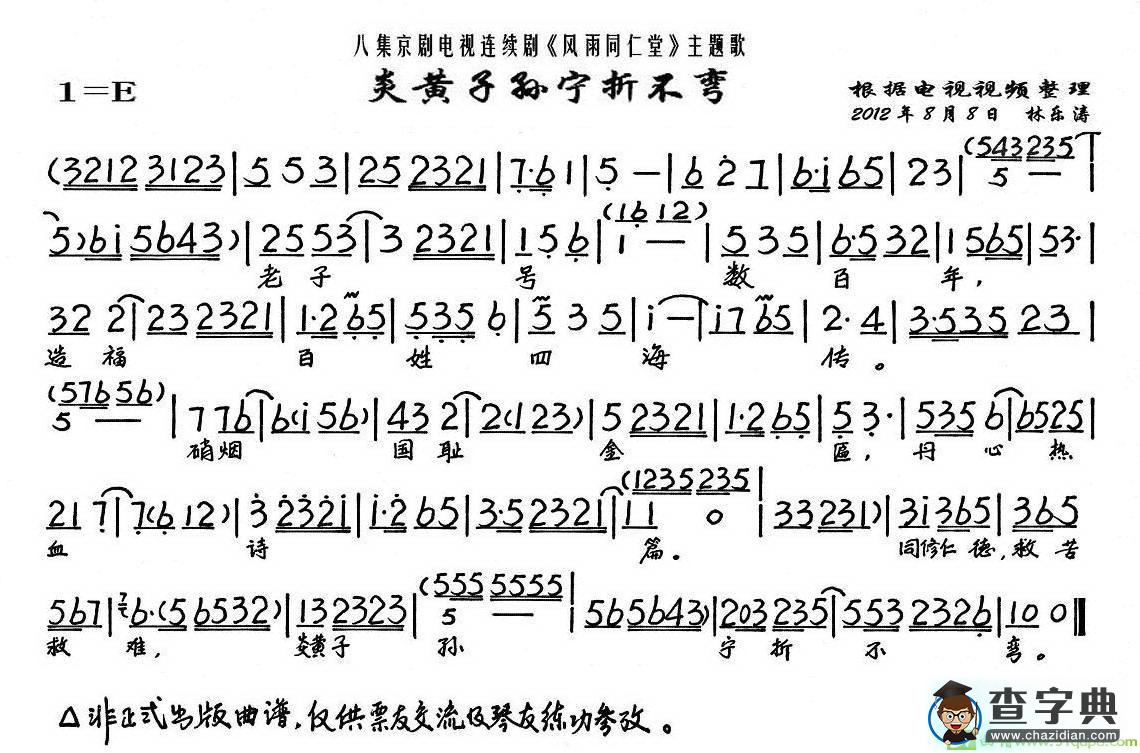 炎黄子孙宁折不弯京剧唱谱