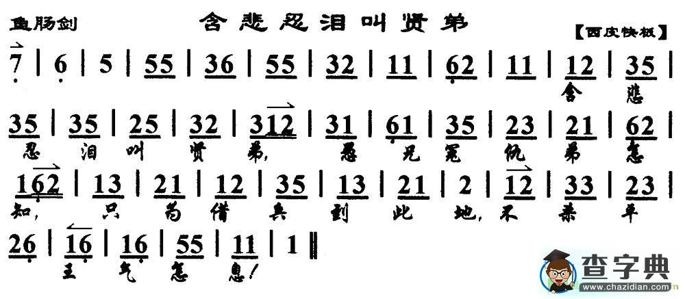 含悲忍泪叫贤弟京剧曲谱(《鱼肠剑》选段、琴谱)