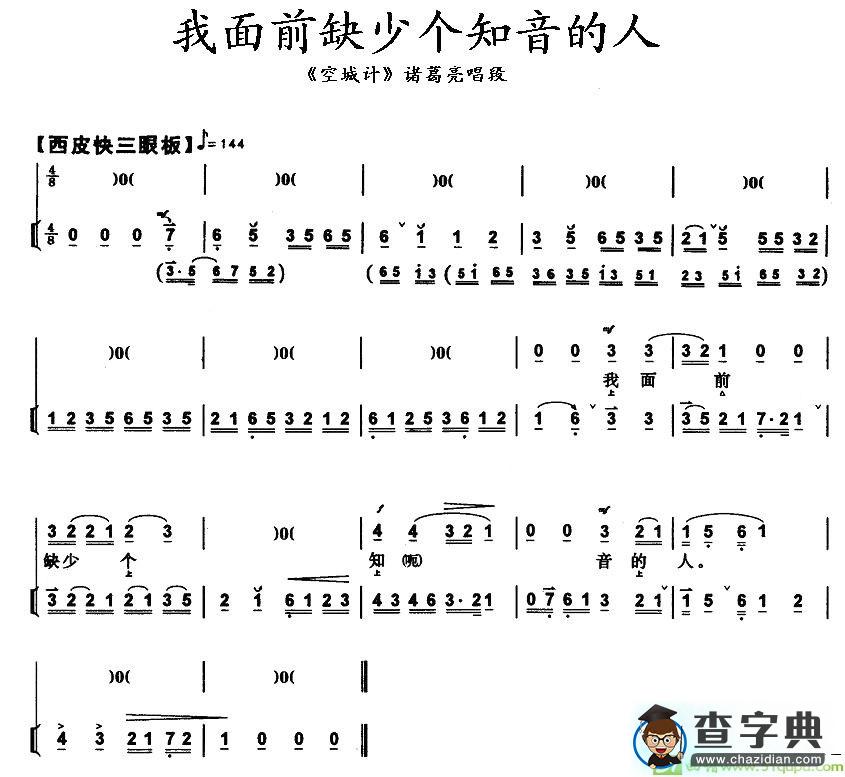 我面前缺少个知音的人京剧唱谱