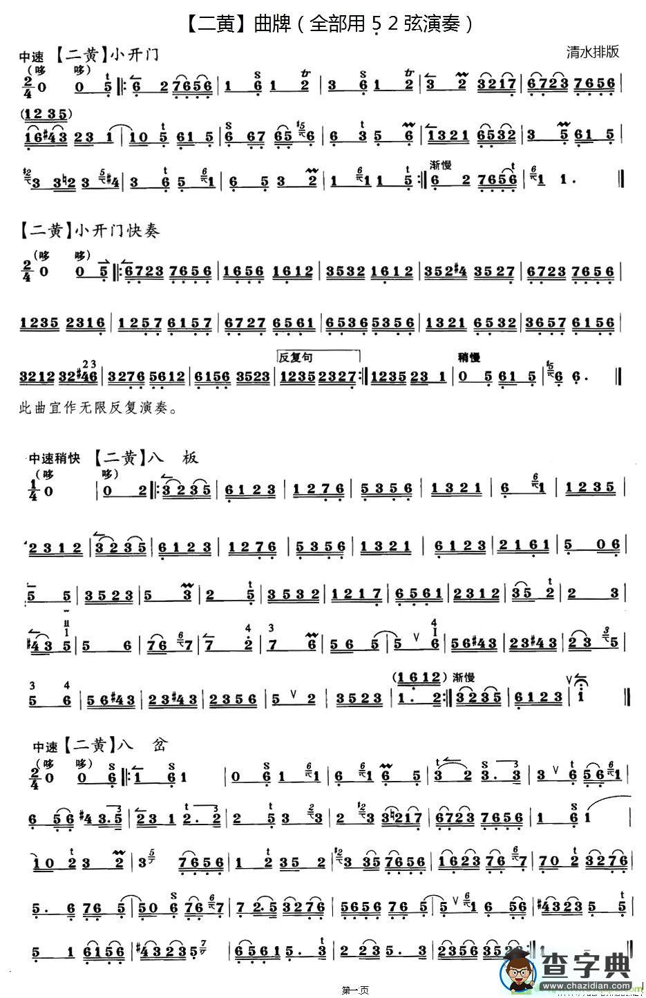 二黄曲牌练习 ：小开门、八板、八岔、万年欢、哭皇天、回回曲、春日
